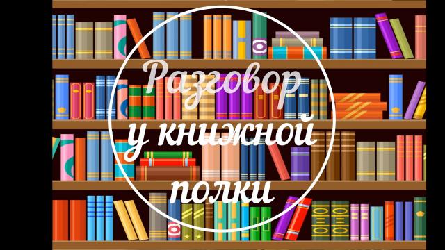 Разговор у книжной полки.