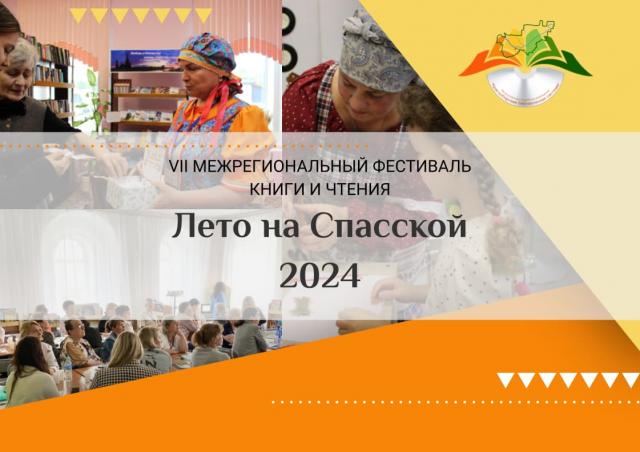 Приближается ежегодный фестиваль книги и чтения &laquo;Лето на Спасской&raquo;
