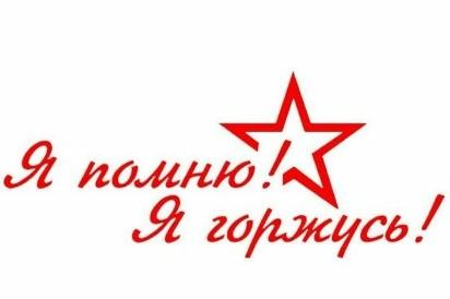 Я помню. Я горжусь