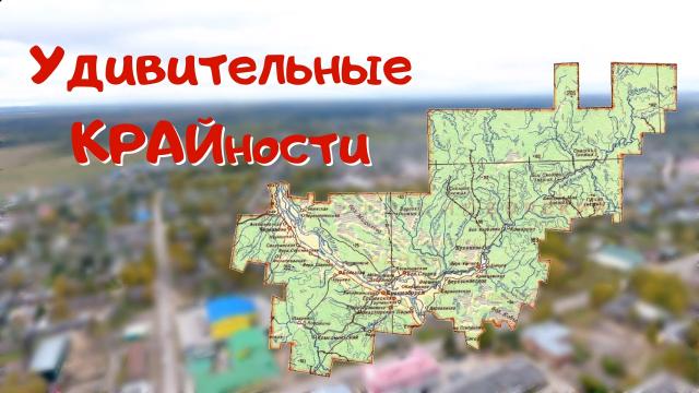 Удивительные КРАЙности