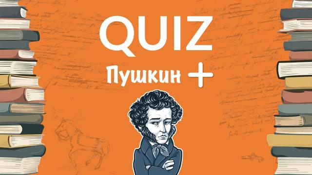 КВИЗ &laquo;Пушкин +&raquo;