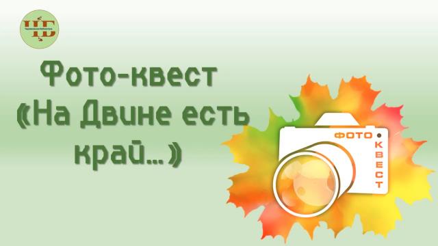 Фото-квест &laquo;На Двине есть край...&raquo;