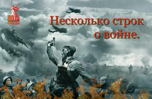 Несколько строк о войне...