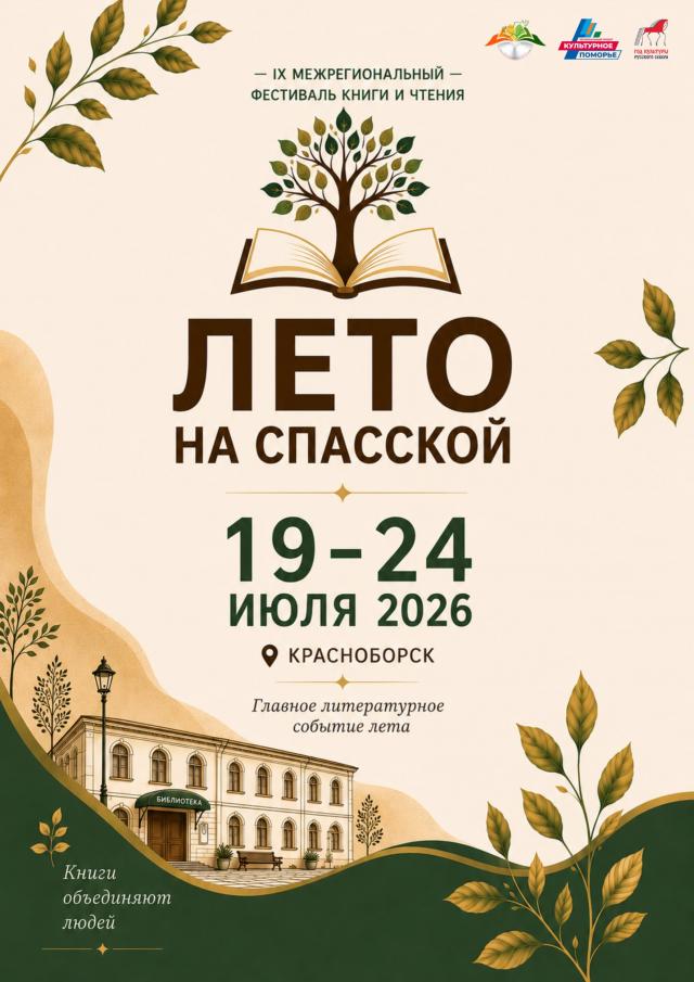 IX Межрегиональный фестиваль книги и чтения &laquo;Лето на Спасской!&raquo;