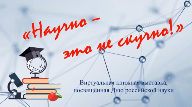 НАУЧНО &ndash; ЭТО НЕ СКУЧНО!