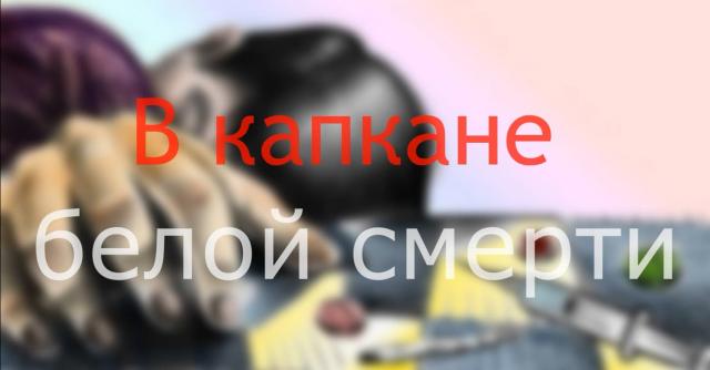 В капкане белой смерти
