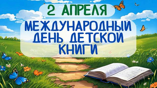Международный день детской книги