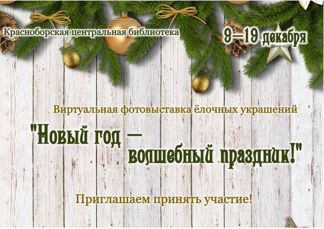 НОВЫЙ ГОД - ВОЛШЕБНЫЙ ПРАЗДНИК