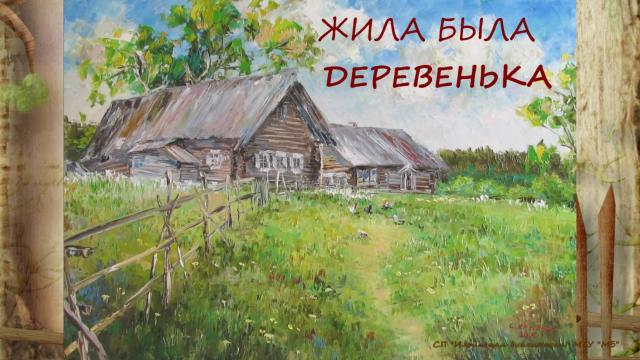 Жила была Деревенька