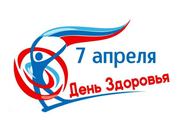 Всемирный День Здоровья