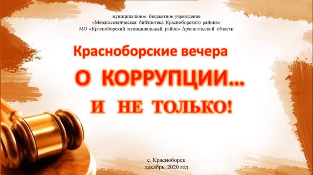 О коррупции и не только