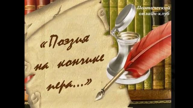Поэзия на кончике пера. Выпуск №1
