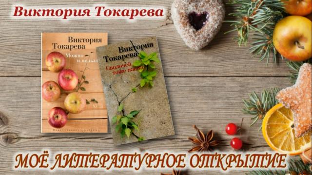Мое литературное открытие. Виктория токарева