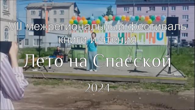 &laquo;ЛЕТО НА СПАССКОЙ &ndash; 2024&raquo;