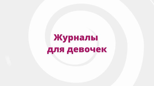 Реклама детских и подростковых журналов для девочек