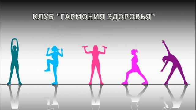 Гармония здоровья - тренировки