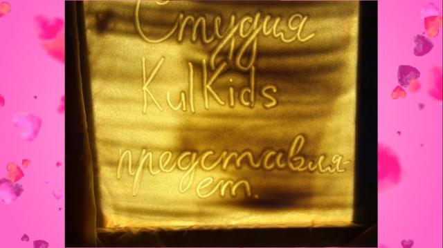 Kulkids - поздравление с 8 марта