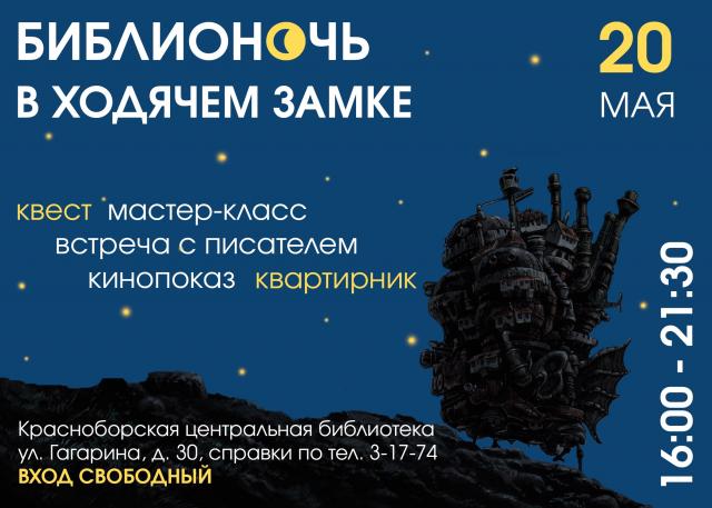 Библионочь в ходячем замке