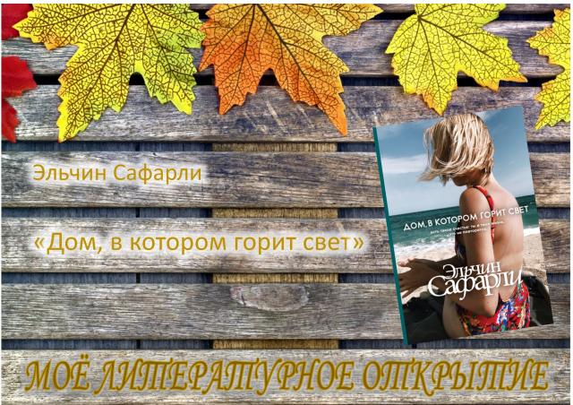 Мое литературное открытие. Дом, в котором горит свет