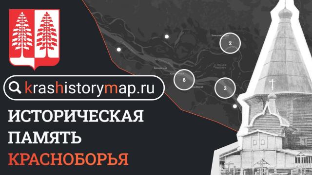 Презентация интерактивной карты &laquo;Историческая память Красноборья&raquo;