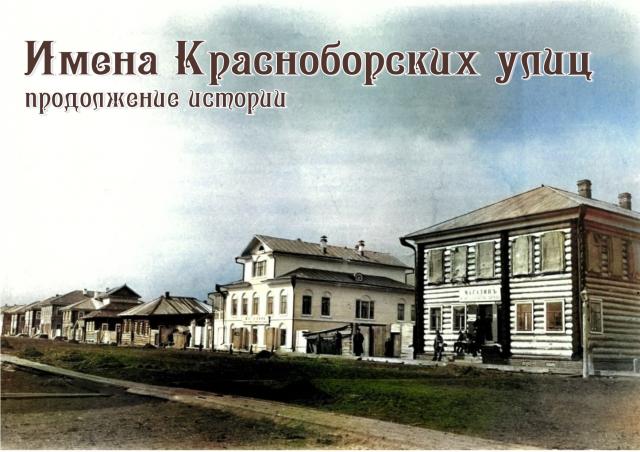 ИМЕНА КРАСНОБОРСКИХ УЛИЦ: продолжение истории