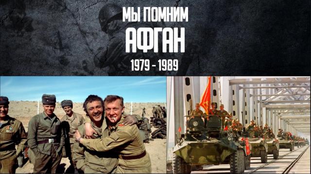 Мы помним афган