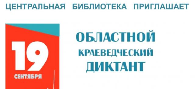 Областной краеведческий диктант 2021