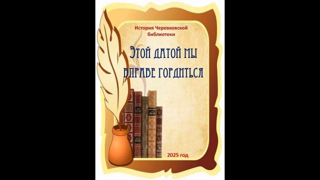 Черевковская библиотека &mdash; 125 лет мудрости, тепла и открытий!