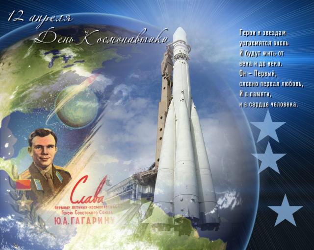День космонавтики
