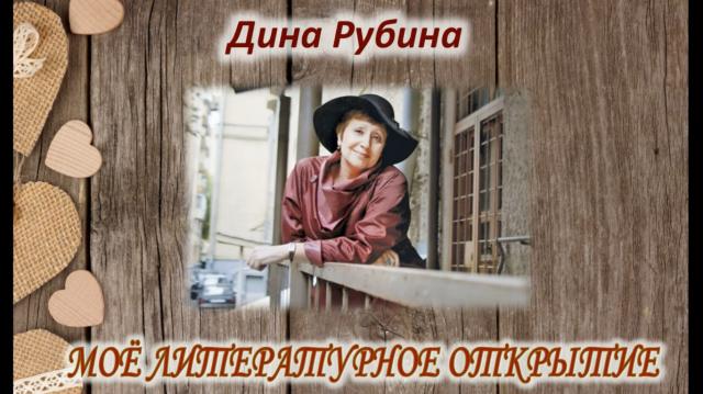 Мое литературное открытие. Дина Рубина