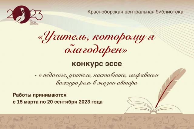 Объявлен конкурс эссе &laquo;Учитель, которому я благодарен&raquo;