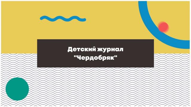 Развивающие детские журналы