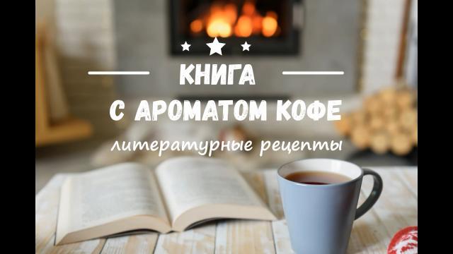 &laquo;Чтение с ароматом кофе&raquo;