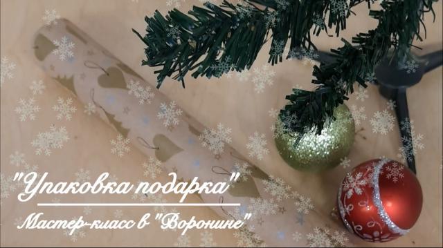 Упаковка подарка