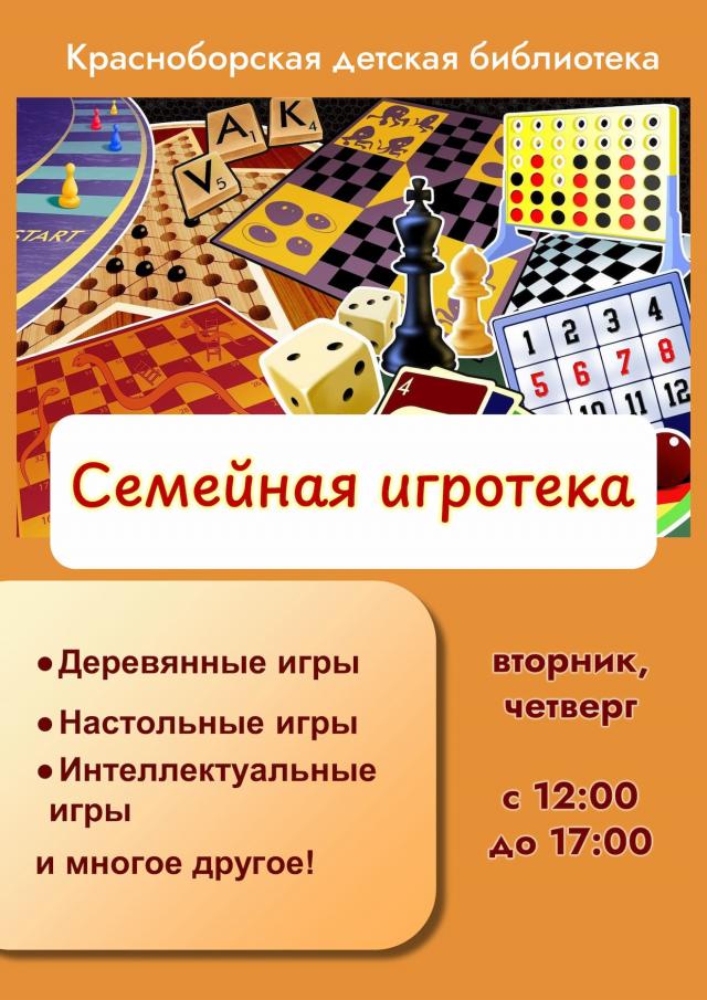 &laquo;Семейная игротека&raquo; в Детской библиотеке