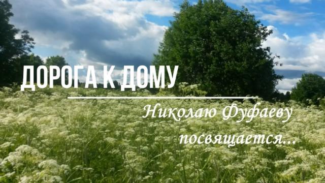 Дорога к дому