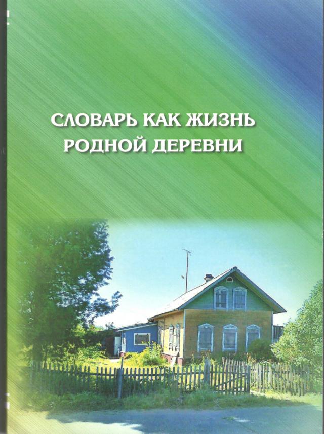 Словарь,как жизнь родной деревни