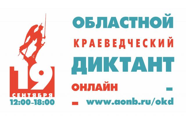 Диктант 2020