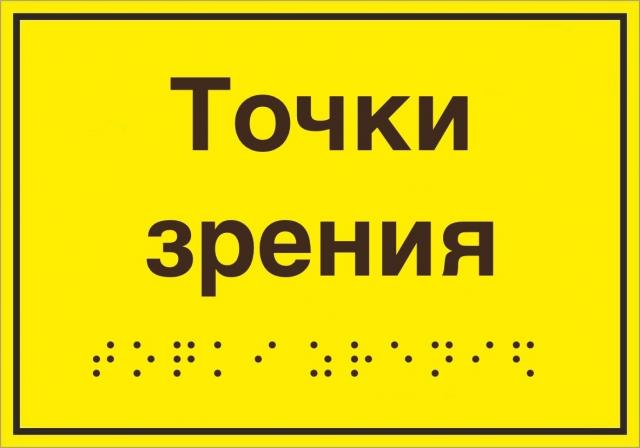 Точки зрения