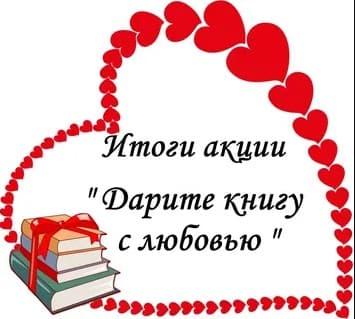 Итоги акции &laquo;Дарите книги с любовью&raquo;