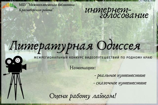 II этап конкурса &laquo;Литературная Одиссея&raquo;