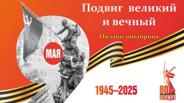 Онлайн-викторина &laquo;Подвиг великий и вечный&raquo;