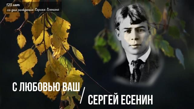С любовью, Ваш Сергей Есенин