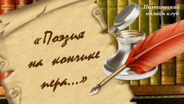 Поэзия на кончике пера