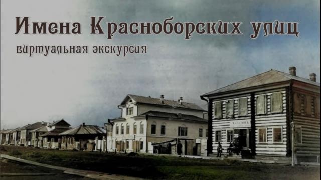 Имена Красноборских улиц. Выпуск №1