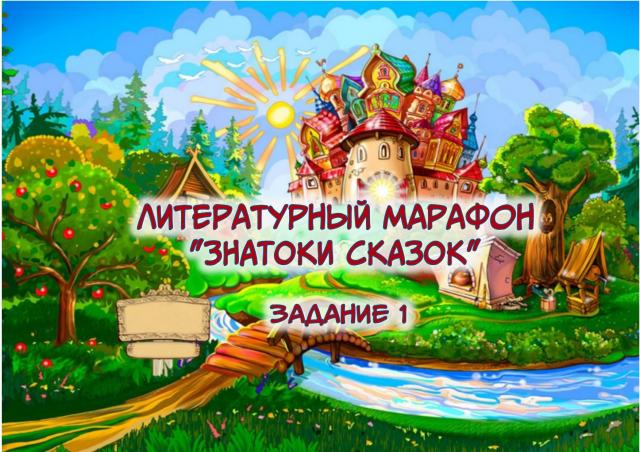 Знатоки сказок