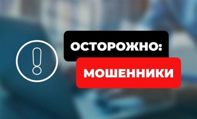 Важная информация о мошенниках