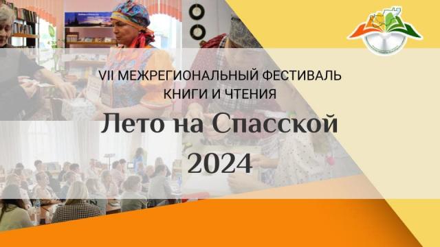 Фестиваль книги и чтения &laquo;Лето на Спасской&raquo; 2024