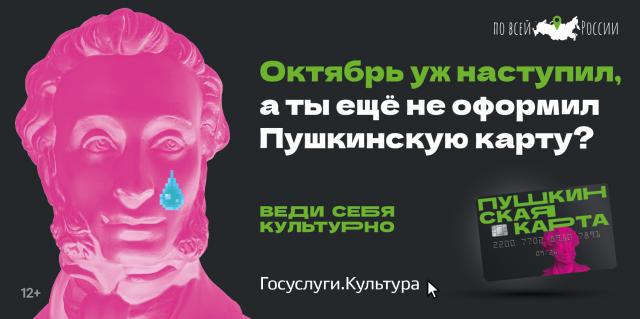 Пушкинская карта