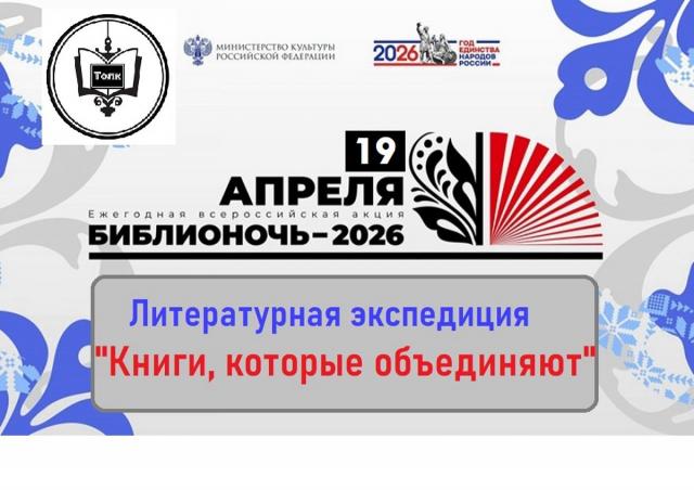Библионочь - 2026 в Куликовской библиотеке